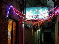 -永兴餐厅(复兴中路店)