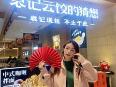 -袁记云饺的猜想(东方宝泰首店)