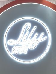 -Lily纤美·科技减脂中心