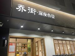 -乔街深夜食堂·小龙虾·高压锅生蚝(杭州总店)