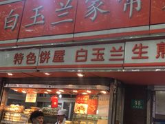 门面-白玉兰食品(汇联商厦店)