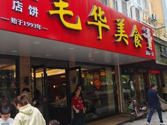 -毛华美食(清扬路店)