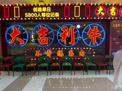 -大吉利潮汕牛肉火锅(王府井店)