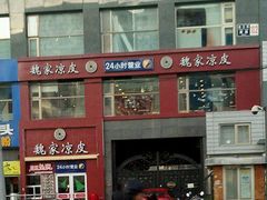 android_upload_pic-魏家凉皮(十里河店)