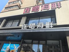 -连鹭海鲜·海肠捞饭·海胆饭(星海店)