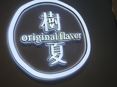 -树夏(成都招商大魔方店)