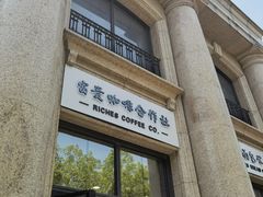 门面-富贵面包公司(运河店)