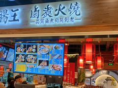 门面-肠王卤煮(西单食宝街店)