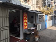 -无名面条店(路子铺小区店)
