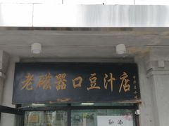 -老磁器口豆汁店(天坛店)