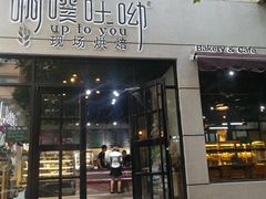 门面-啊噗吐呦现场烘焙(麦凯乐店)