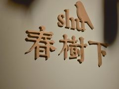 门面-春树下·树屋花房西餐厅(罍街AS1980店)