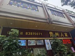 门面-贵州人家·酸汤火锅·20年老字号