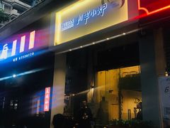 门面-月半小炉焖烤