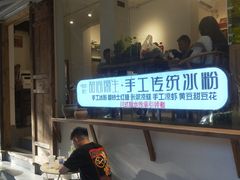-甜心闲生传统手工冰粉(奎星楼店)