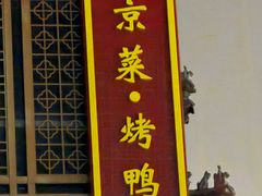 -四世同堂·京菜·烤鸭(双井店)