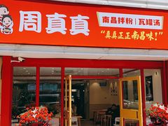 门面-周真真南昌拌粉·瓦罐汤(敦化路店)