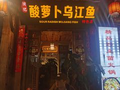 -大理.老字号渝记酸萝卜乌鱼(古城总店)