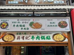 -清真蒋有记(老门东店)