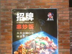 -老啪叽串炒饭(铁百店)
