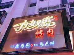 门面-有奴思烤肉·清真(正宁路店)