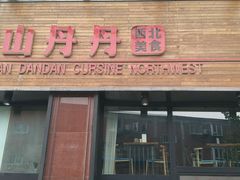 -山丹丹西北菜(金贸大厦店)