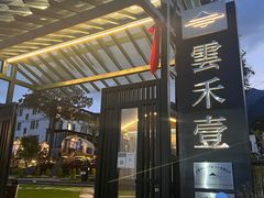 -云禾壹海景庄园餐厅