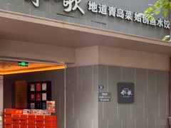 -船歌·鱼水饺青岛菜(闽江二路店)