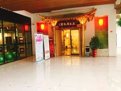 -沐王府水会(中欣广场店)