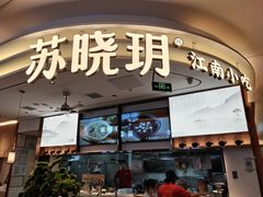 -苏晓玥·手作江南小吃(深圳北站店)