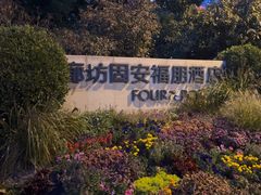 -廊坊固安福朋喜来登酒店