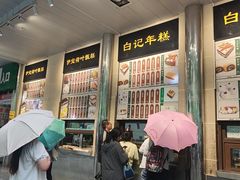-清真·白记年糕(牛街北口店)