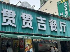 -贯贯吉·清真餐厅(浙江中路店)
