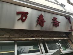 门面-万寿斋(山阴路店)