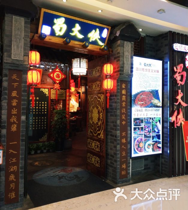 蜀大侠火锅(万达百货店)门面图片 第79张