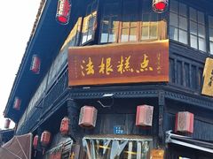 -法根糕点(水北街店)