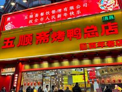 -五顺斋清真烤鸭(西大街总店)