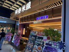 -阿香米线(龙岗万科广场店)