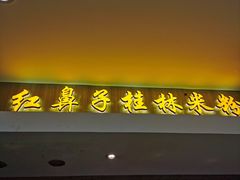 门面-红鼻子桂林米粉(金唐新光界店)