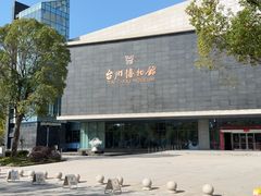 -台州博物馆