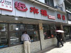 门面-非遗近水楼糕团(景德路店)