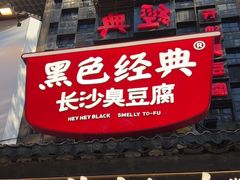 -黑色经典臭豆腐·湖南特产(太平街口店)