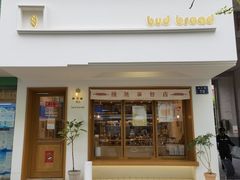 门面-慢熟面包店bud bread(孩儿巷店)