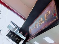 门面-徐一杆挂炉烤鸭(荣巷店)
