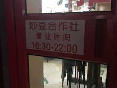 -炒豆合作社(东四总店)