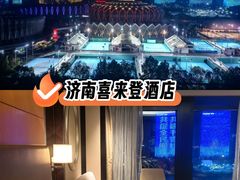 -济南喜来登酒店