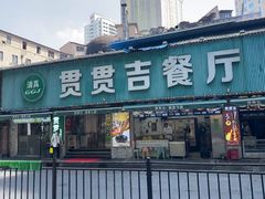-贯贯吉·清真餐厅(浙江中路店)