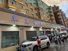 -草原饭店火锅