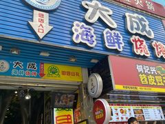 门面-大成海鲜烧烤·海鲜粥(长寿路店)