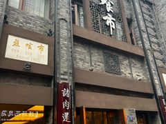 -盘飧市(春熙路店)